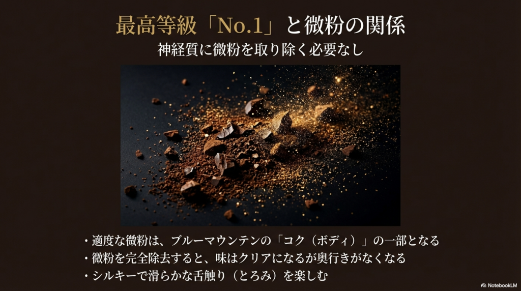 ブルーマウンテンNo.1の粒度均一性と、適度な微粉がシルキーな舌触りとコクを生むことの解説