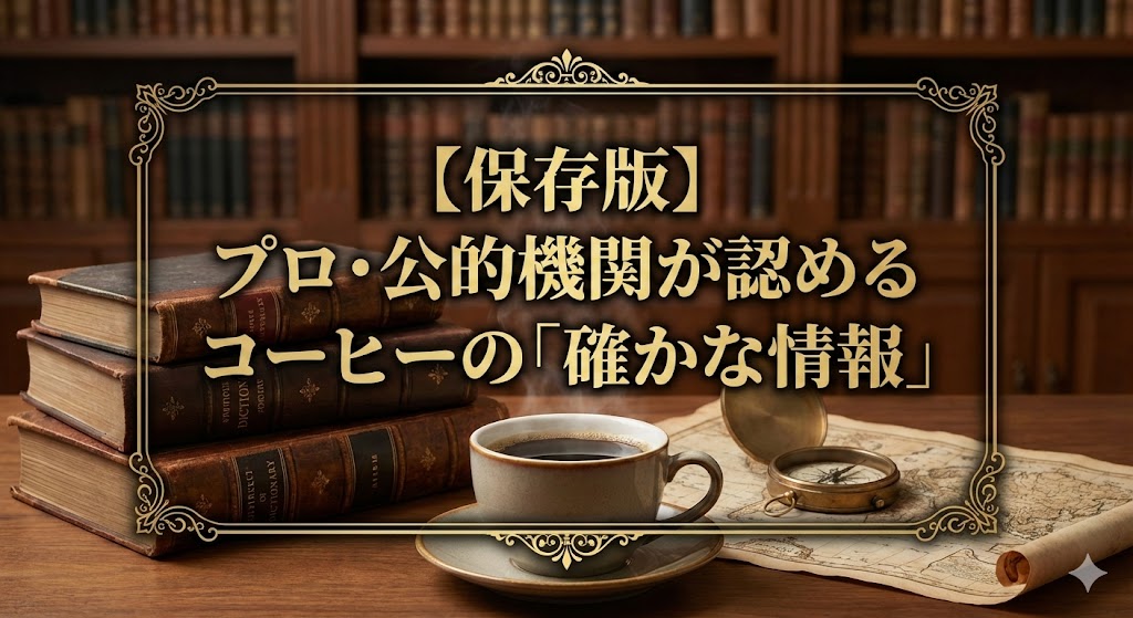 プロ・公的機関が認めたコーヒーの確かな情報