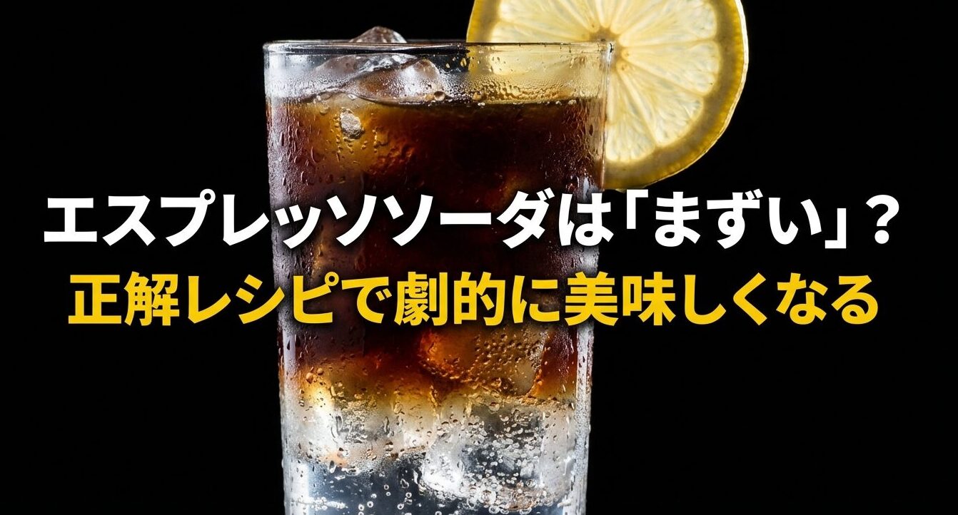 エスプレッソソーダがまずい理由と美味しくなる正解レシピのタイトルスライド