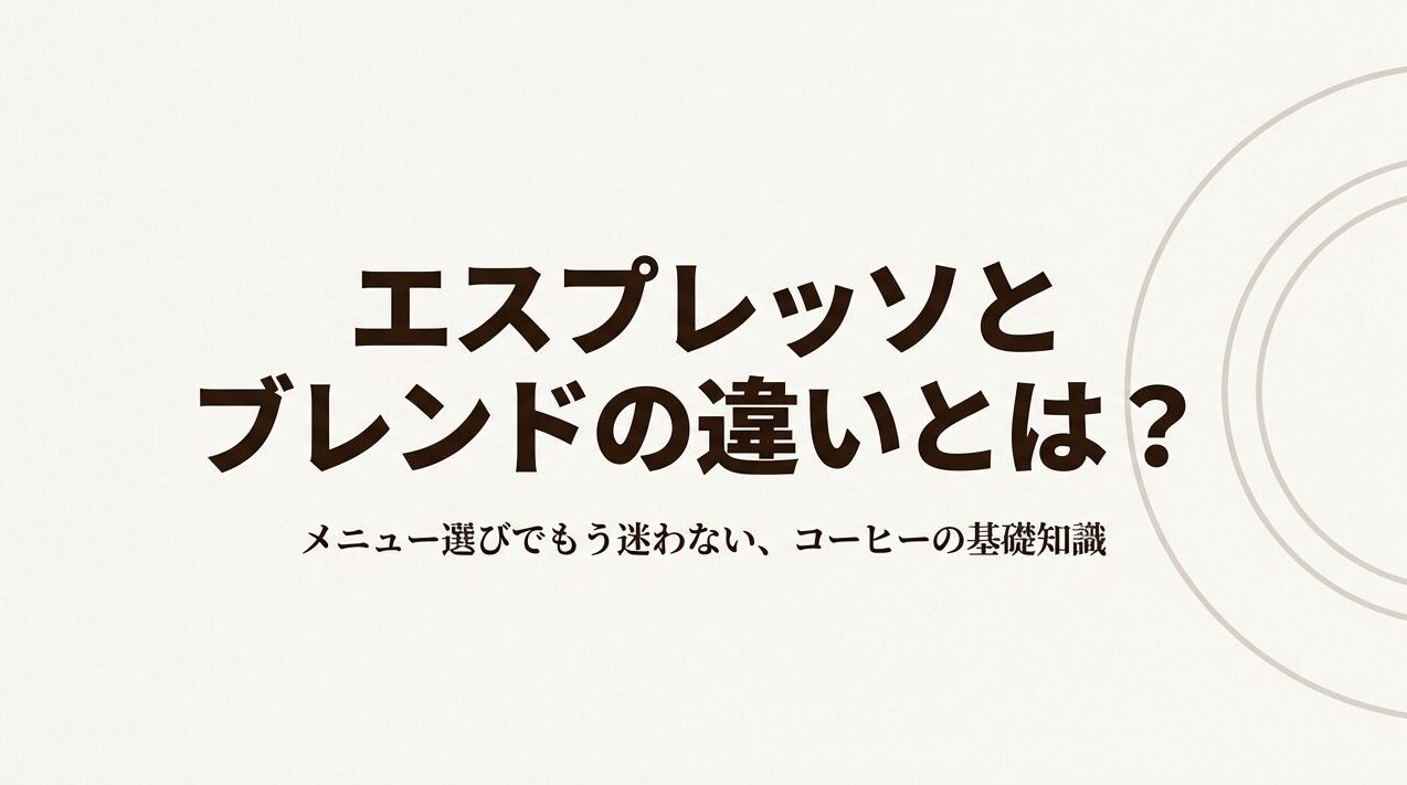 エスプレッソは「淹れ方」、ブレンドは「豆の合わせ方」と次元が違うことを示す図解