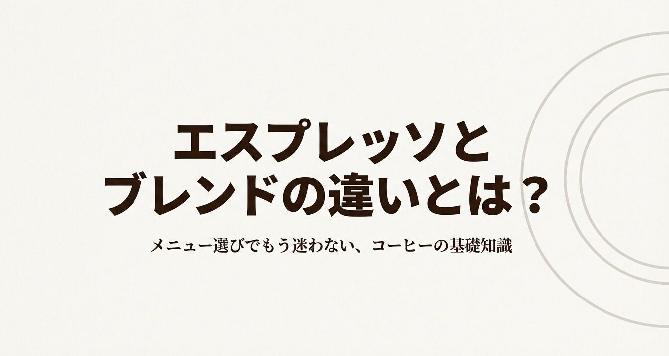 エスプレッソとブレンドの違いを解説したコーヒー基礎知識の表紙スライド