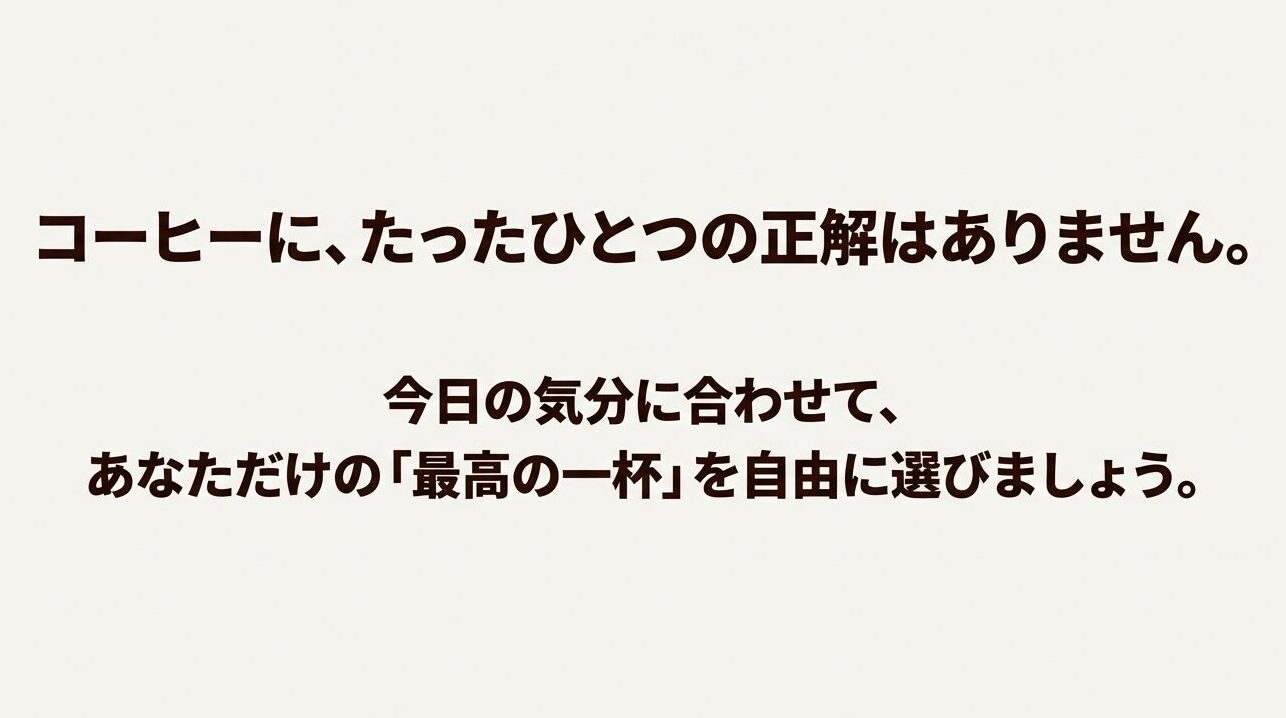 コーヒーにたったひとつの正解はなく、今日の気分に合わせて自分だけの最高の一杯を自由に選ぼうというメッセージスライド